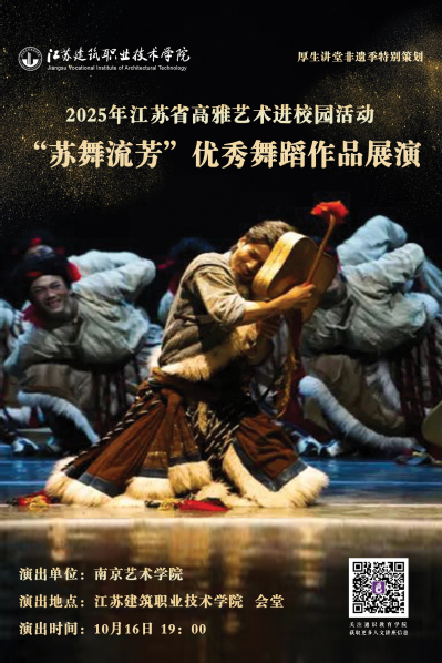 【厚生講堂】“蘇舞流芳”優秀舞蹈作品展演